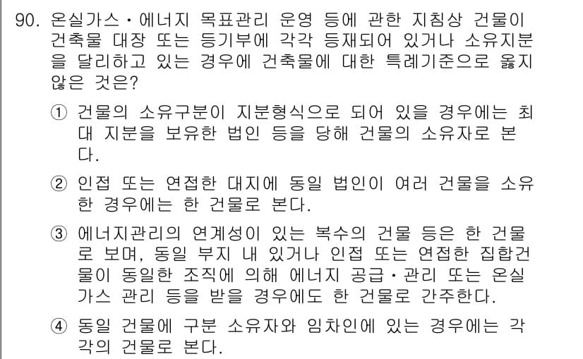 온실가스관리기사 2017년 91번 - 정답과 핵심 포인트를 검수 중인 기출문제