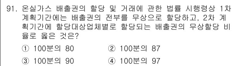 온실가스관리기사 2017년 92번 - 정답과 핵심 포인트를 검수 중인 기출문제