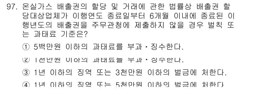 온실가스관리기사 2017년 98번 - 정답과 핵심 포인트를 검수 중인 기출문제
