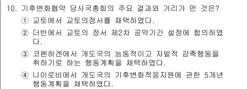 온실가스관리기사 2018년 10번 - 정답과 핵심 포인트를 검수 중인 기출문제