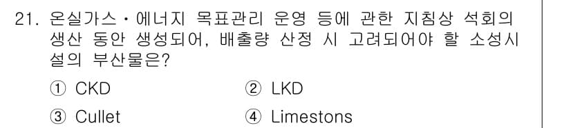 온실가스관리기사 2018년 20번 - 정답과 핵심 포인트를 검수 중인 기출문제