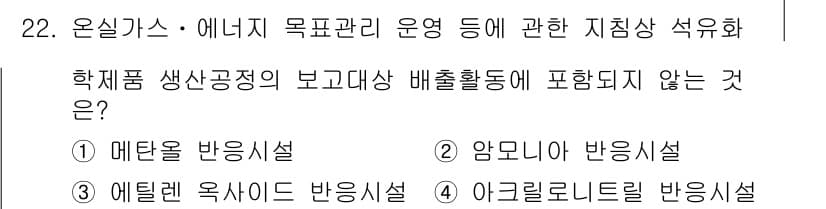 온실가스관리기사 2018년 21번 - 정답과 핵심 포인트를 검수 중인 기출문제