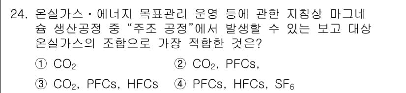 온실가스관리기사 2018년 23번 - 정답과 핵심 포인트를 검수 중인 기출문제