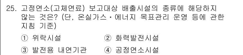 온실가스관리기사 2018년 24번 - 정답과 핵심 포인트를 검수 중인 기출문제