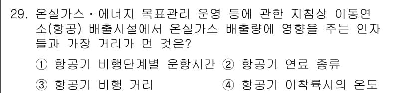 온실가스관리기사 2018년 28번 - 정답과 핵심 포인트를 검수 중인 기출문제