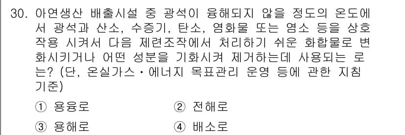 온실가스관리기사 2018년 29번 - 정답과 핵심 포인트를 검수 중인 기출문제