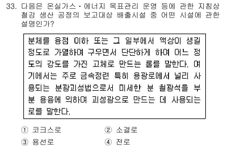 온실가스관리기사 2018년 32번 - 정답과 핵심 포인트를 검수 중인 기출문제