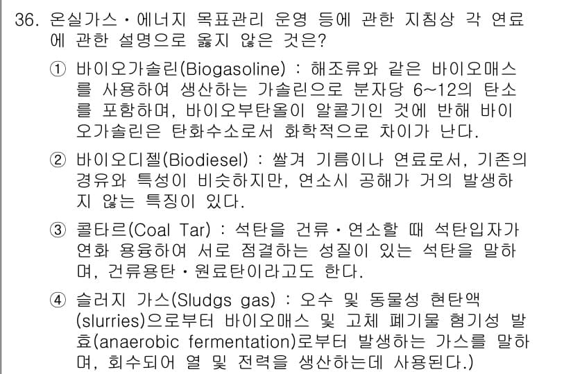 온실가스관리기사 2018년 35번 - 정답과 핵심 포인트를 검수 중인 기출문제