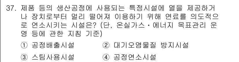 온실가스관리기사 2018년 36번 - 정답과 핵심 포인트를 검수 중인 기출문제