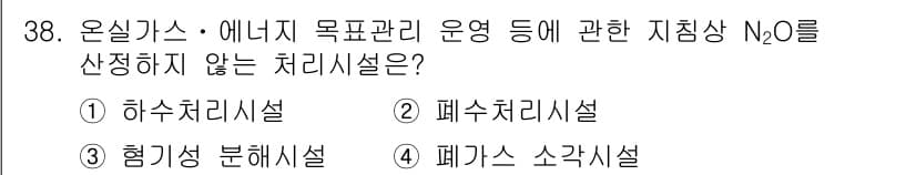 온실가스관리기사 2018년 37번 - 정답과 핵심 포인트를 검수 중인 기출문제