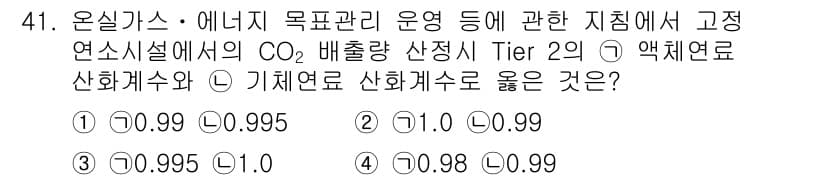 온실가스관리기사 2018년 40번 - 정답은 1) 0.99입니다. Tier 2는 특정한 데이터 및 방법론을 사... 에 관한 핵심 기출문제