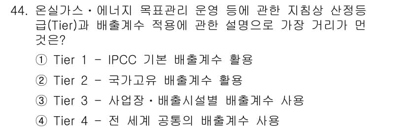 온실가스관리기사 2018년 43번 - Tier 1은 IPCC 기본 배출계수를 활용하여 온실가스를 계산하는 방법... 에 관한 핵심 기출문제