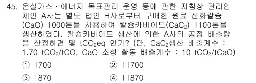 온실가스관리기사 2018년 44번 - 정답과 핵심 포인트를 검수 중인 기출문제