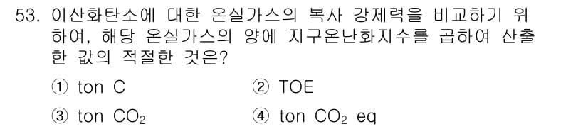 온실가스관리기사 2018년 52번 - 정답과 핵심 포인트를 검수 중인 기출문제
