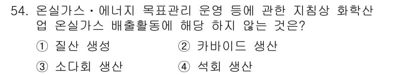 온실가스관리기사 2018년 53번 - 정답과 핵심 포인트를 검수 중인 기출문제