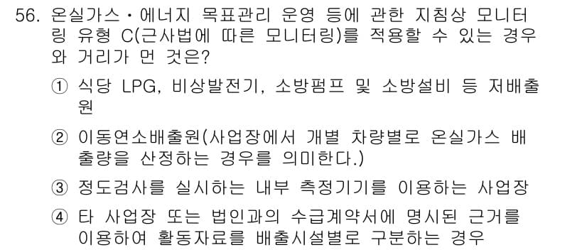 온실가스관리기사 2018년 55번 - 정답과 핵심 포인트를 검수 중인 기출문제