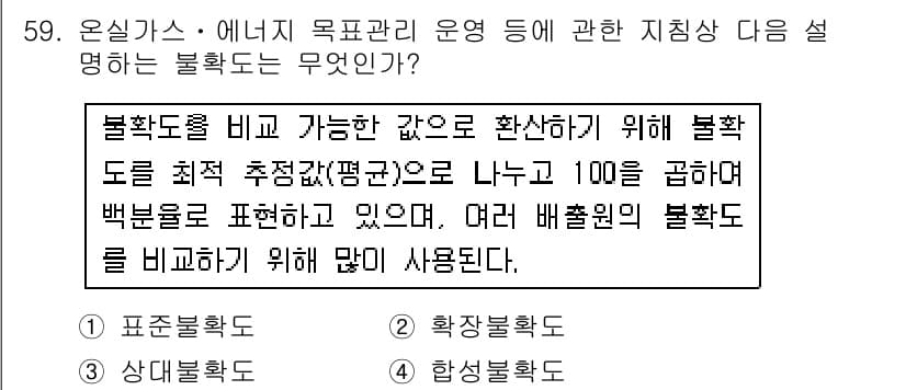 온실가스관리기사 2018년 58번 - 불확실도를 비교한 값으로 확산하기 위해 불확도를 최대 추정치(평균으로 나... 에 관한 핵심 기출문제