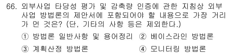 온실가스관리기사 2018년 65번 - 정답과 핵심 포인트를 검수 중인 기출문제