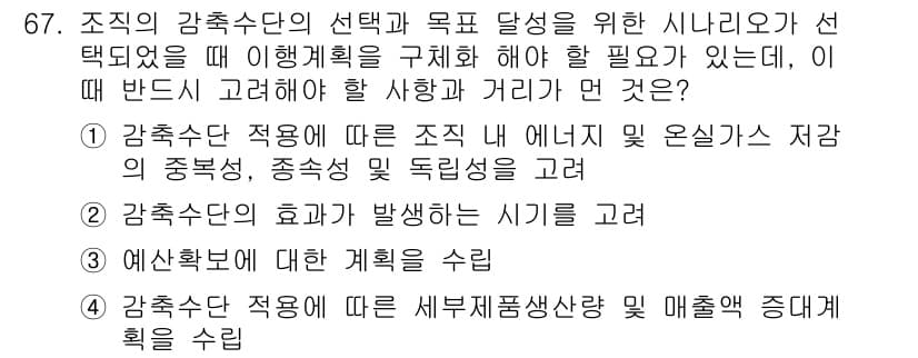 온실가스관리기사 2018년 66번 - 정답 2를 선택한 이유는 온실가스의 발생 시기를 고려하는 것이 매우 중요... 에 관한 핵심 기출문제