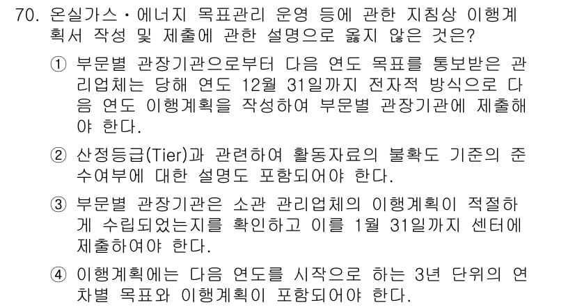 온실가스관리기사 2018년 69번 - 정답 4번은 온실가스 관리에서 목표 관리 운영의 중요성을 강조하는 설명이... 에 관한 핵심 기출문제