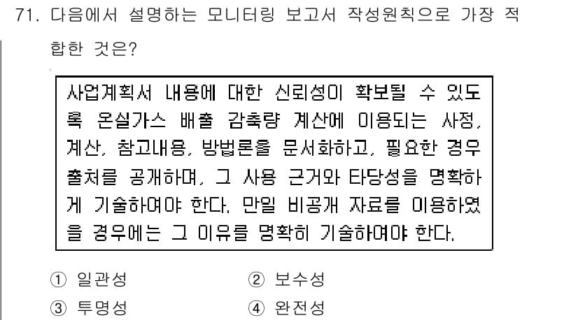 온실가스관리기사 2018년 70번 - 정답과 핵심 포인트를 검수 중인 기출문제