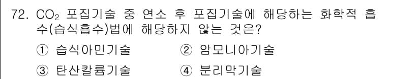 온실가스관리기사 2018년 71번 - 정답과 핵심 포인트를 검수 중인 기출문제