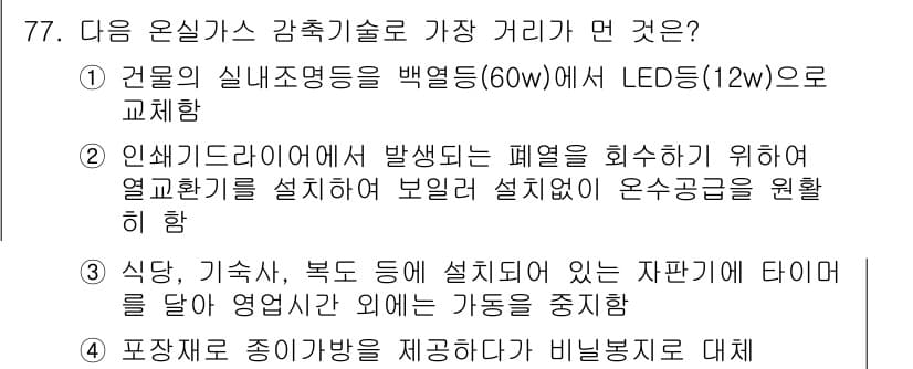 온실가스관리기사 2018년 76번 - 정답과 핵심 포인트를 검수 중인 기출문제