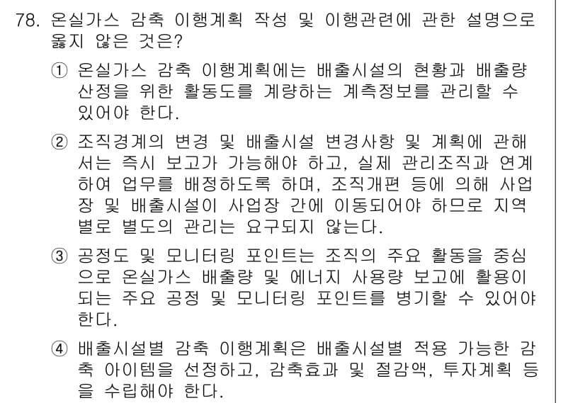 온실가스관리기사 2018년 77번 - 배출설계 및 관리기준은 배출량 산정과 관련된 사항에 대해 규정하고 있으며... 에 관한 핵심 기출문제