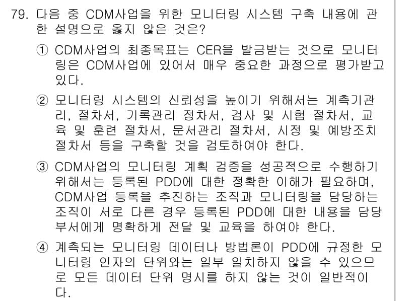 온실가스관리기사 2018년 78번 - 정답과 핵심 포인트를 검수 중인 기출문제