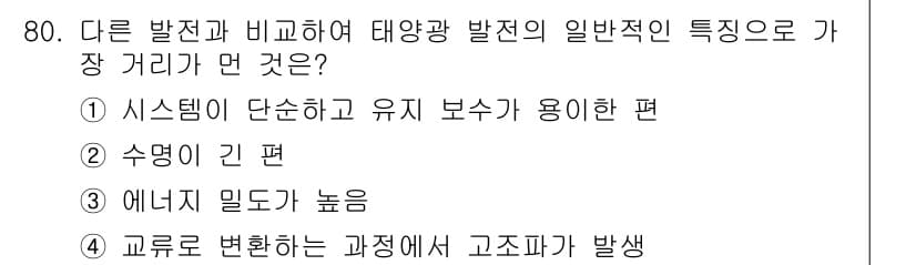 온실가스관리기사 2018년 79번 - 정답과 핵심 포인트를 검수 중인 기출문제