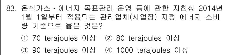 온실가스관리기사 2018년 82번 - 정답과 핵심 포인트를 검수 중인 기출문제
