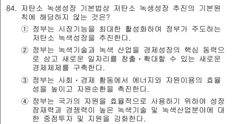 온실가스관리기사 2018년 83번 - 정답 3번이 옳은 이유는 정부가 사회의 자원 활용을 강조하고, 지속 가능... 에 관한 핵심 기출문제
