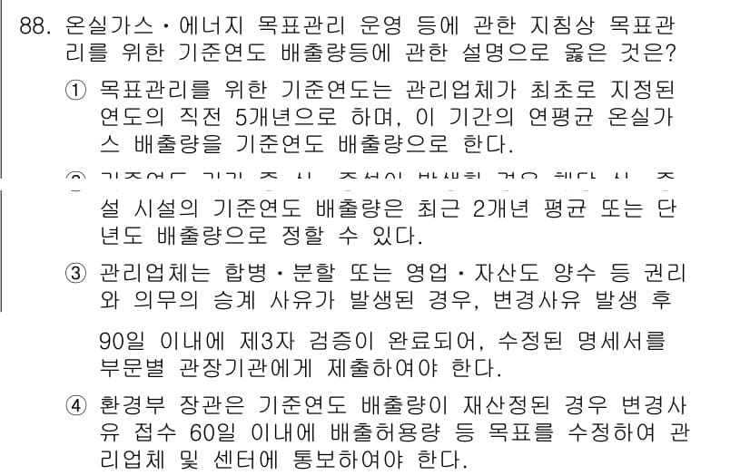 온실가스관리기사 2018년 87번 - 1. 온실가스 관리를 위한 기준연도 설정은 기후 변화 대응의 기반이 된다... 에 관한 핵심 기출문제