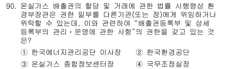 온실가스관리기사 2018년 89번 - 정답과 핵심 포인트를 검수 중인 기출문제