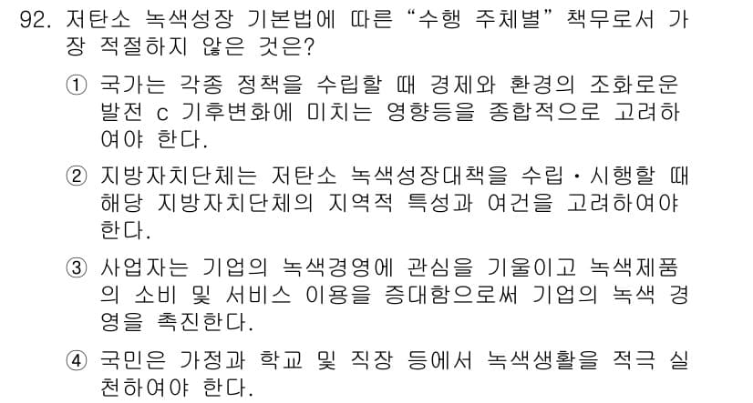 온실가스관리기사 2018년 91번 - 정답과 핵심 포인트를 검수 중인 기출문제