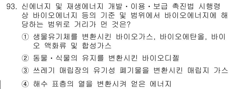 온실가스관리기사 2018년 92번 - 정답과 핵심 포인트를 검수 중인 기출문제