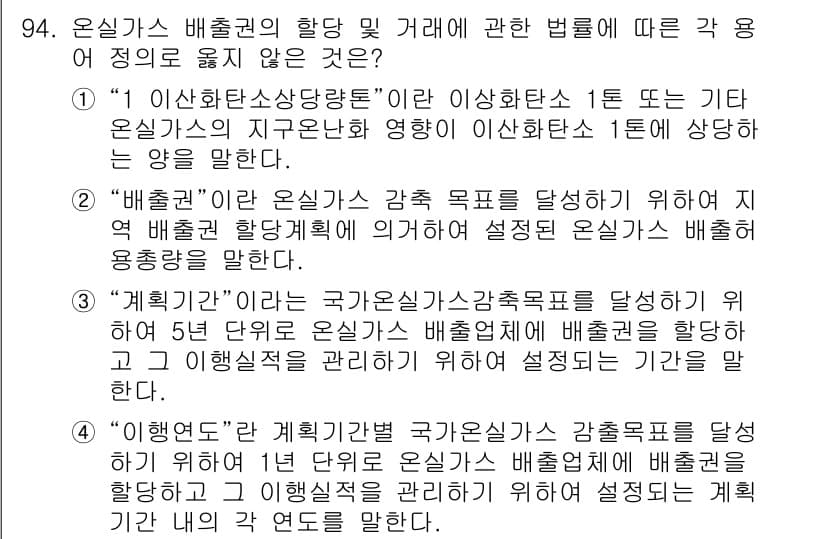 온실가스관리기사 2018년 93번 - 정답과 핵심 포인트를 검수 중인 기출문제