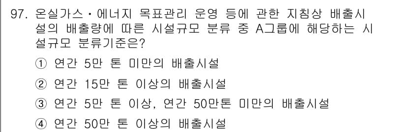 온실가스관리기사 2018년 96번 - 정답과 핵심 포인트를 검수 중인 기출문제