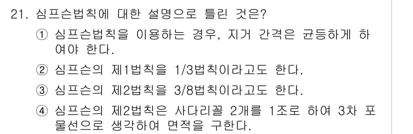 측량및지형공간정보기사 2018년 21번 - 단답형 질문의 정답은 4번입니다. 심플소법칙은 지구의 특정 지점에서 수평... 에 관한 핵심 기출문제