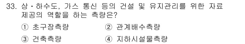 측량및지형공간정보기사 2018년 33번 - . 지하시설측량  
지하시설측량은 지하에 있는 배관, 전선 등의 위치 및... 에 관한 핵심 기출문제