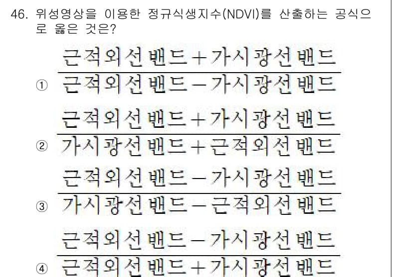 측량및지형공간정보기사 2018년 46번 - NDVI(정규화 식생 지수)는 식생의 건강 상태를 평가하기 위해 사용되며... 에 관한 핵심 기출문제