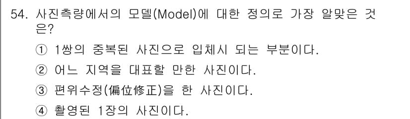 측량및지형공간정보기사 2018년 54번 - 정답과 핵심 포인트를 검수 중인 기출문제
