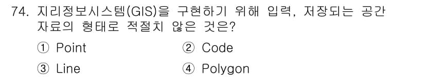 측량및지형공간정보기사 2018년 74번 - 정답은 ② Code입니다. Point, Line, Polygon은 공간 ... 에 관한 핵심 기출문제
