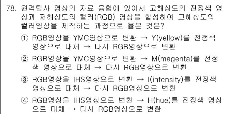 측량및지형공간정보기사 2018년 78번 - 3번 정답인 이유는 YMC(RGB) 색상 변환 과정에서 각각의 색상이 어... 에 관한 핵심 기출문제