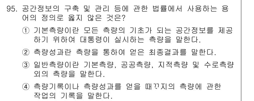 측량및지형공간정보기사 2018년 95번 - 정답과 핵심 포인트를 검수 중인 기출문제