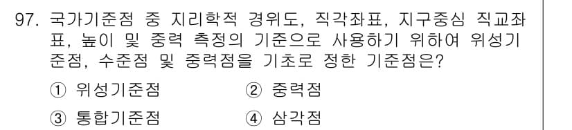 측량및지형공간정보기사 2018년 97번 - 정답과 핵심 포인트를 검수 중인 기출문제