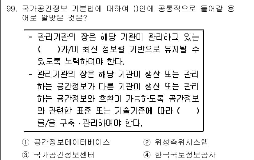 측량및지형공간정보기사 2018년 99번 - . 

관리기관의 장은 해당 기관이 관리하는 정보의 정확성과 최신성을 유... 에 관한 핵심 기출문제