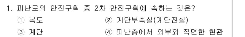 소방설비기사(전기분야) 2018년 1번 - 정답은 2번 "계단부속실/계단전실"입니다. 피난로의 안전구획은 피난 시 ... 에 관한 핵심 기출문제