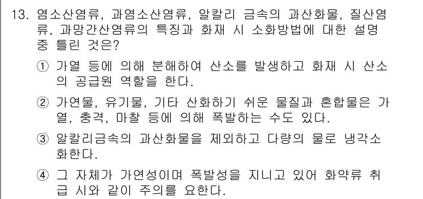 소방설비기사(전기분야) 2018년 14번 - 정답 4는 알칼리 금속의 과산화물에 대한 설명으로, 이들은 물과 접촉할 ... 에 관한 핵심 기출문제