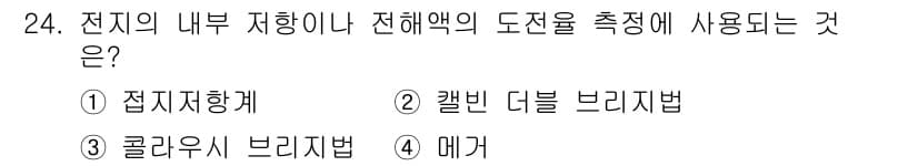 소방설비기사(전기분야) 2018년 25번 - 메가는 전기 회로의 저항을 측정할 때 사용되며, 내부 저항이나 전해액의 ... 에 관한 핵심 기출문제